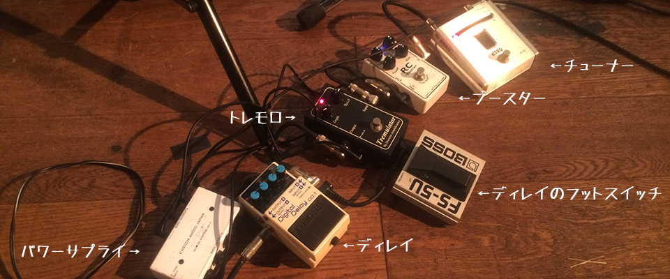 2016.01.22 使用エフェクター
