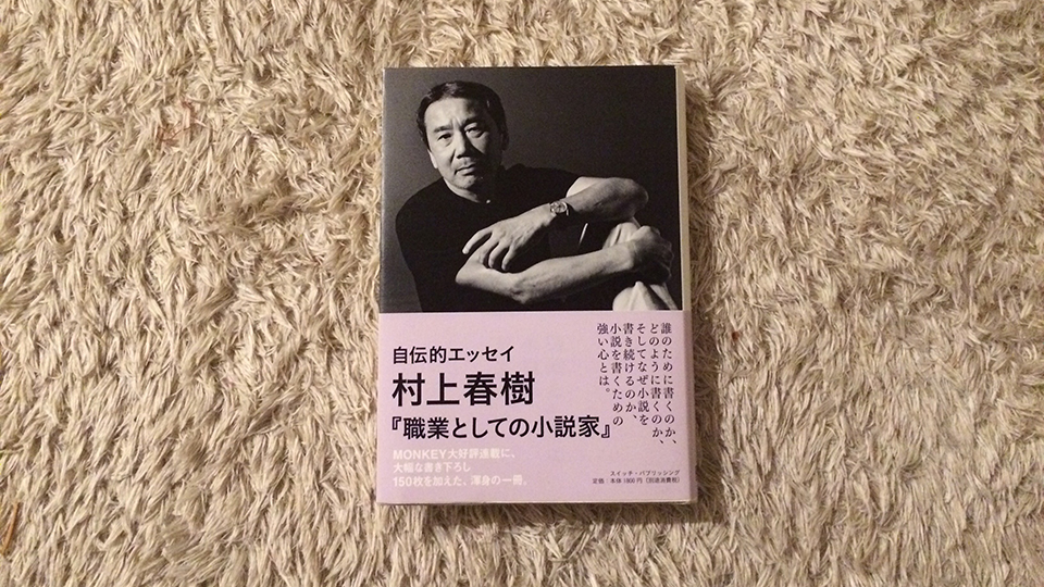 職業としての小説家