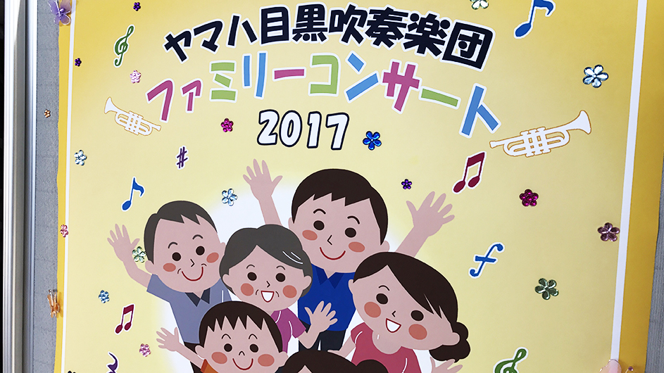 ヤマハ目黒吹奏楽団