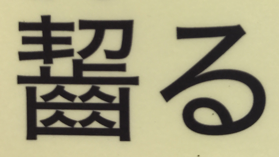 齧る・・・