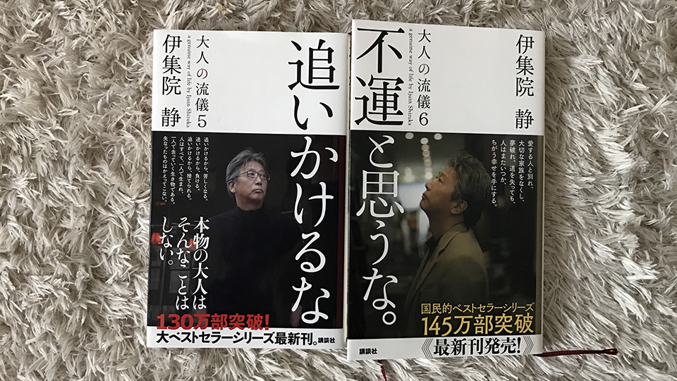 伊集院静さん